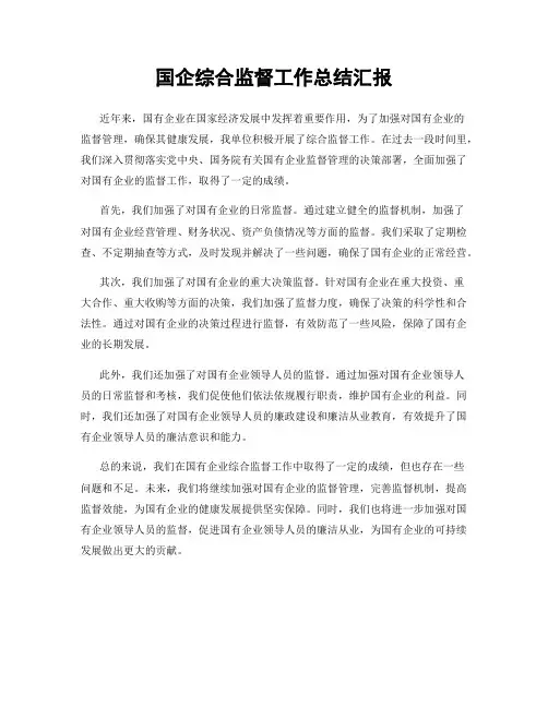 国企综合监督工作总结汇报