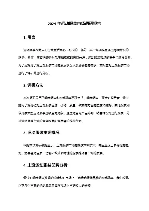 2024年运动服装市场调研报告