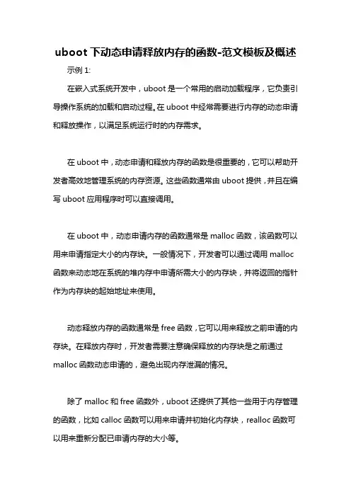 uboot下动态申请释放内存的函数-概述说明以及解释