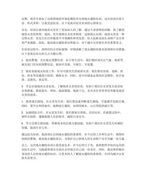 地灾避险培训心得体会范文
