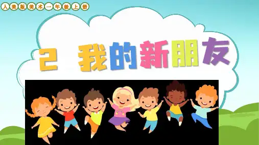 人美版美术一年级上册第1单元第2课《我的新朋友》教学课件