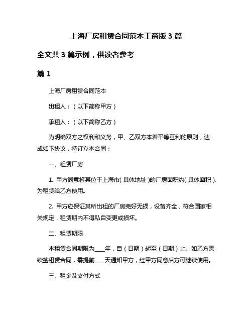 上海厂房租赁合同范本工商版3篇