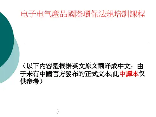 电子电气产品的国际环保法规.pptx