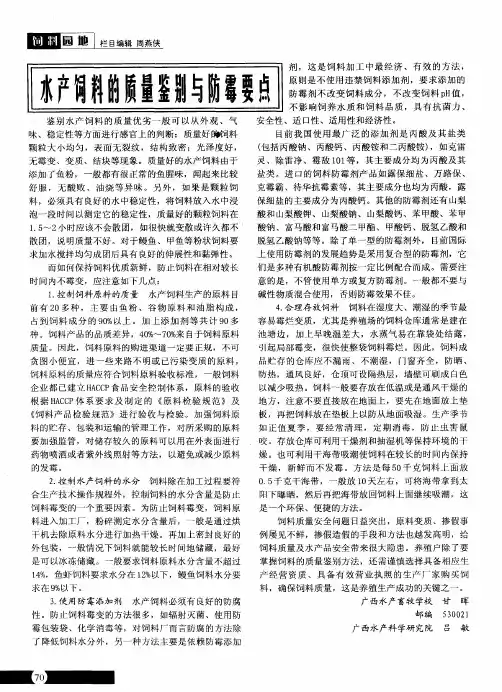 水产饲料的质量鉴别与防霉要点