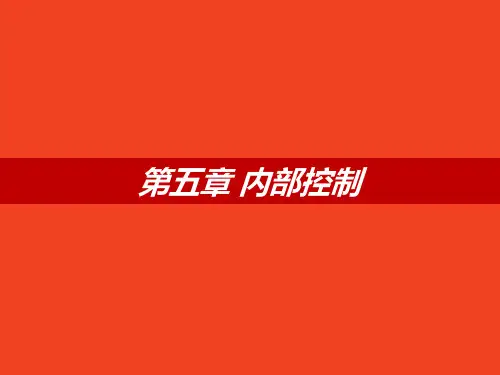 2017美国注册管理会计师(CMA) P1 第5章 内部控制(全国直播版)上午