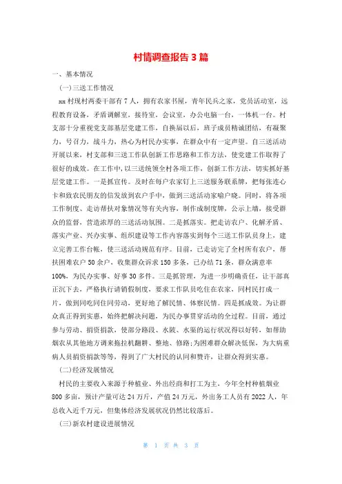 村情调查报告3篇