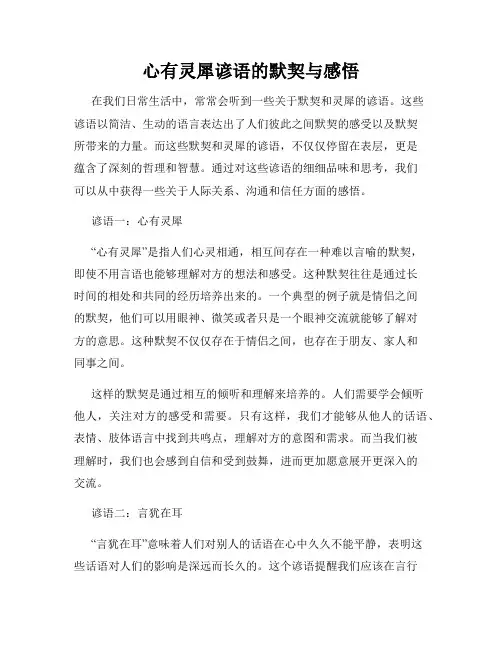 心有灵犀谚语的默契与感悟