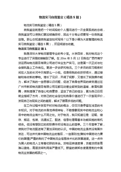 物流实习自我鉴定（精选5篇）