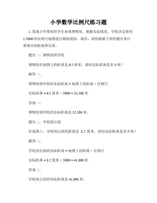 小学数学比例尺练习题