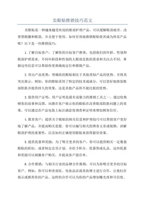 卖眼贴推销技巧范文