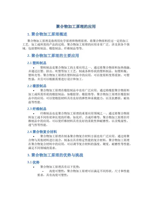 聚合物加工原理的应用