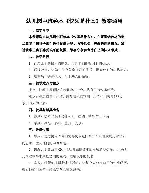 幼儿园中班绘本《快乐是什么》教案通用