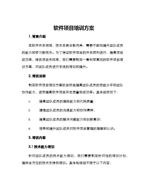 软件项目培训方案