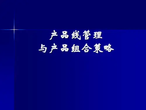 产品线管理