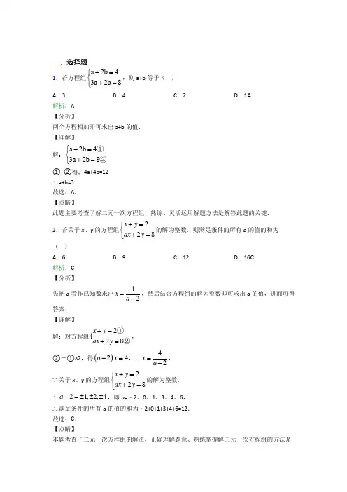 《易错题》初中七年级数学下册第八单元《二元一次方程组》经典习题(培优专题)