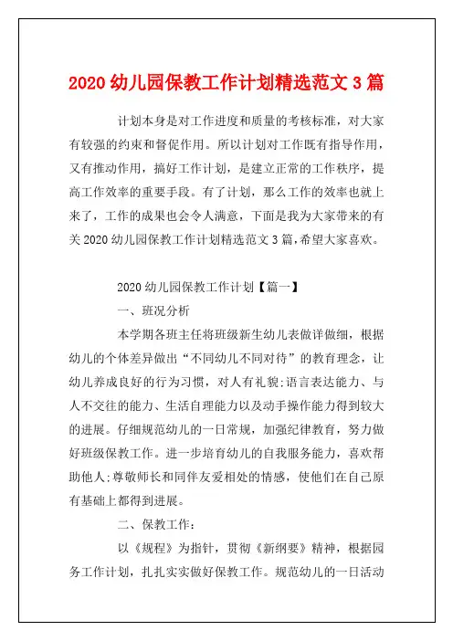 2020幼儿园保教工作计划精选范文3篇