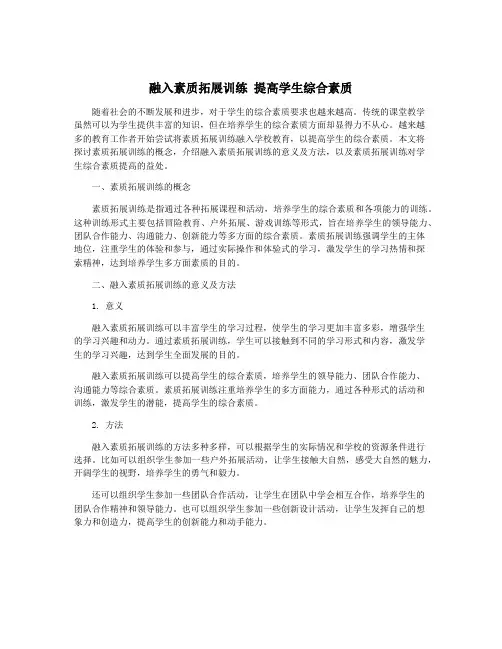 融入素质拓展训练 提高学生综合素质