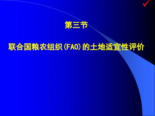 土地资源学63第六章 FAO适宜性评价(2012)