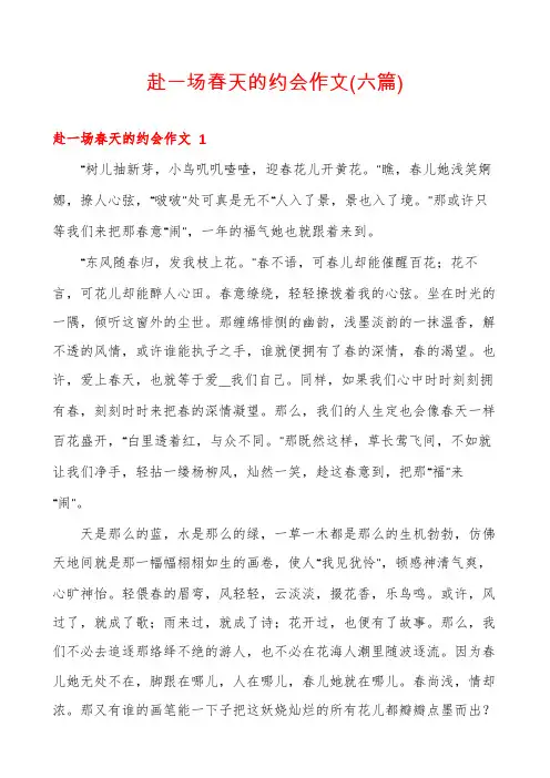 赴一场春天的约会作文(六篇)
