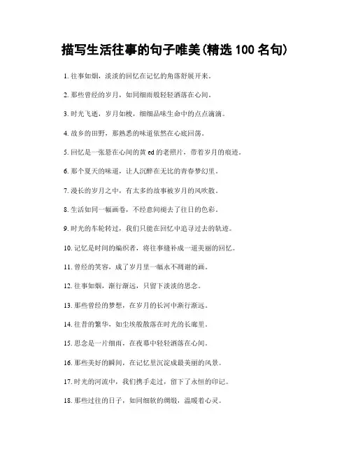 描写生活往事的句子唯美(精选100句)