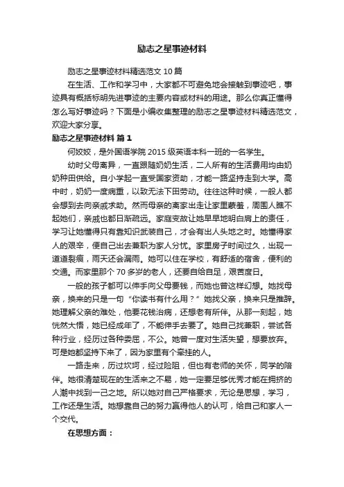 励志之星事迹材料精选范文10篇