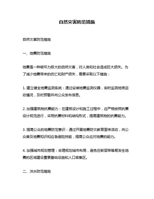自然灾害防范措施