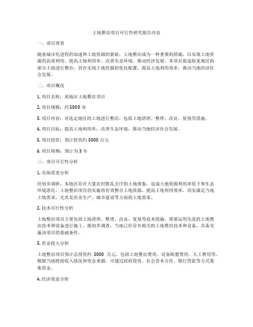 土地整治项目可行性研究报告内容