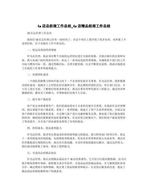 4s店总经理工作总结_4s店精品经理工作总结
