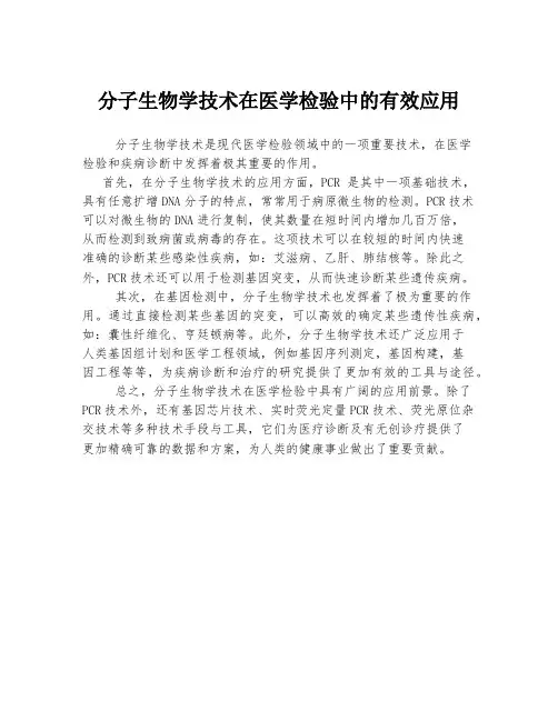分子生物学技术在医学检验中的有效应用