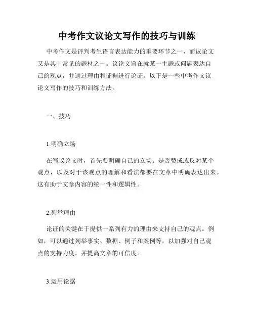 中考作文议论文写作的技巧与训练