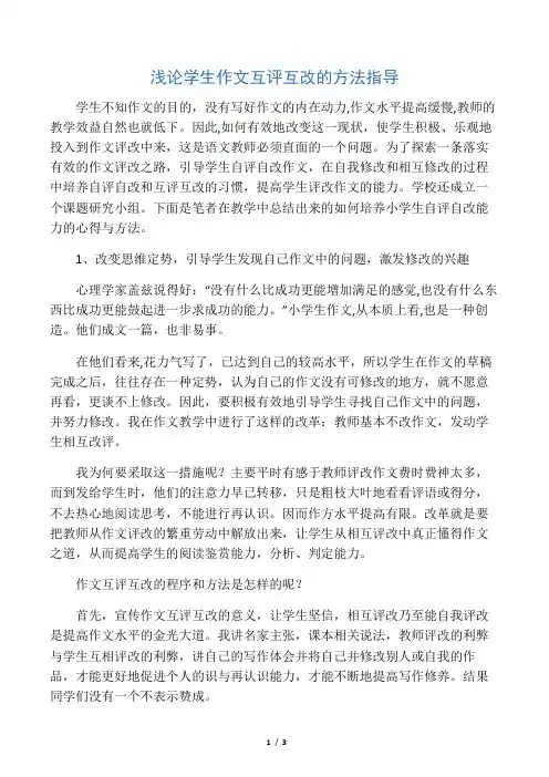 浅论学生作文互评互改的方法指导-精选文档