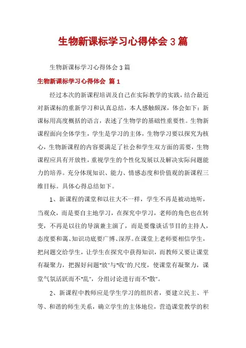 生物新课标学习心得体会3篇