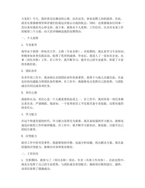 竞聘上岗演讲稿个人优势