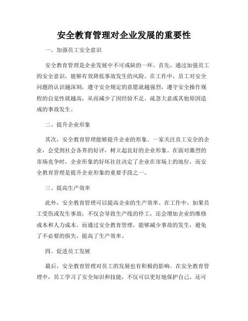 安全教育管理对企业发展的重要性