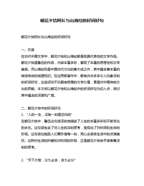 朝花夕拾阿长与山海经的好词好句