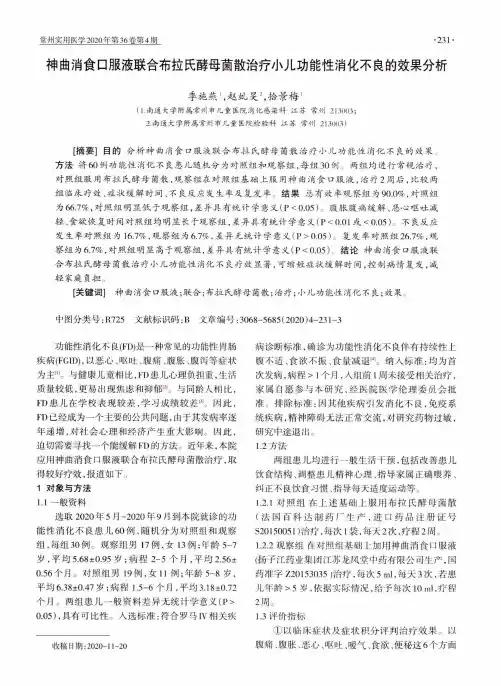 神曲消食口服液联合布拉氏酵母菌散治疗小儿功能性消化不良的效果分析