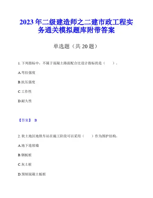2023年二级建造师之二建市政工程实务通关模拟题库附带答案