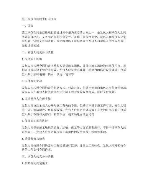 施工承包合同的责任与义务