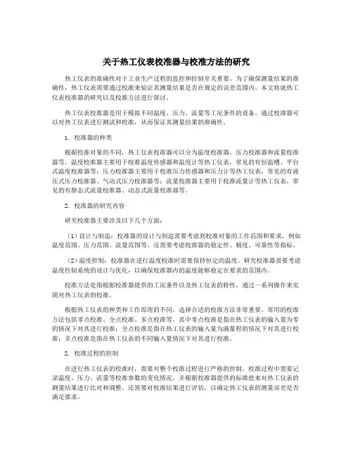 关于热工仪表校准器与校准方法的研究