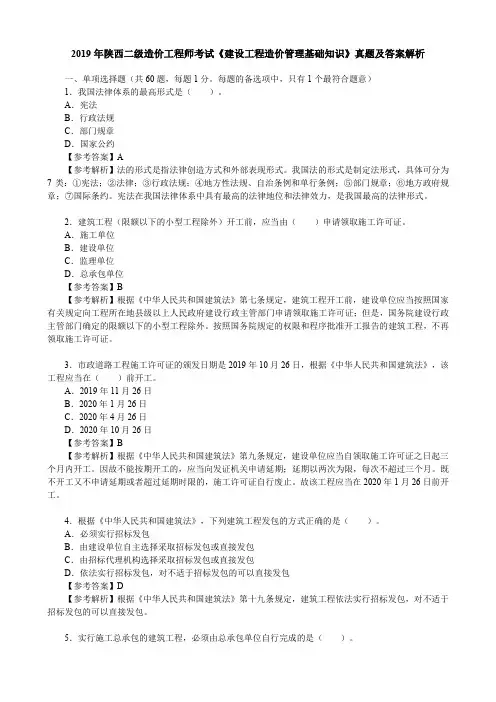 2019年陕西二级造价工程师考试《建设工程造价管理基础知识》真题及答案解析【完整版】
