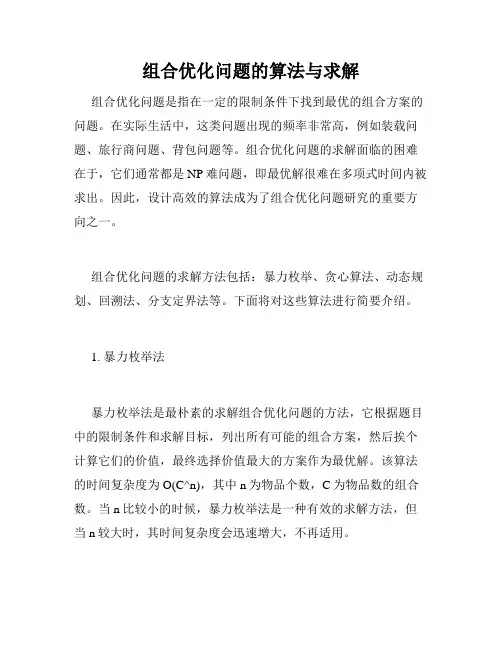 组合优化问题的算法与求解
