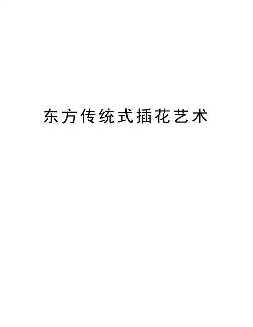 东方传统式插花艺术教学文案