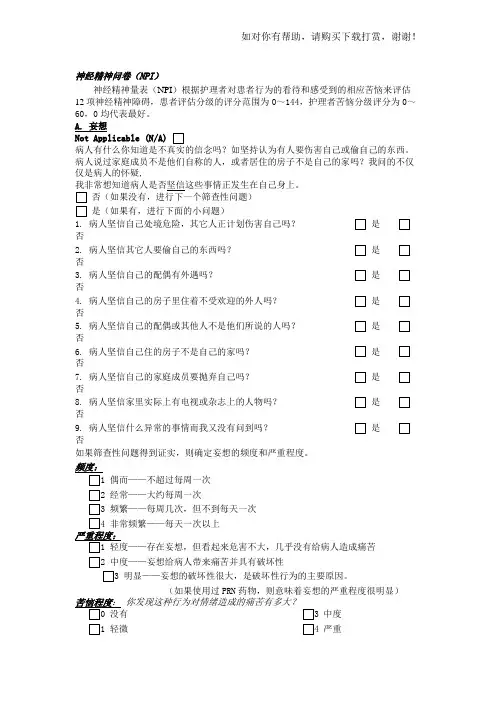 神经精神问卷NPI