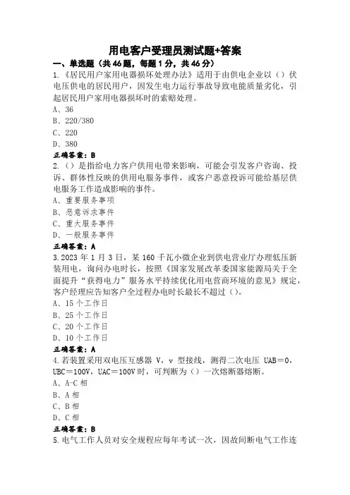 用电客户受理员测试题+答案