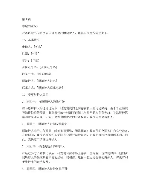 变更辩护人申请书模板(3篇)