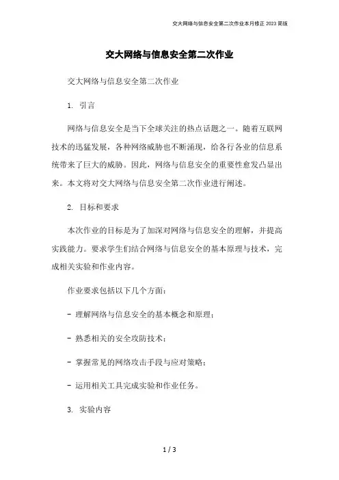 交大网络与信息安全第二次作业本月修正2023简版
