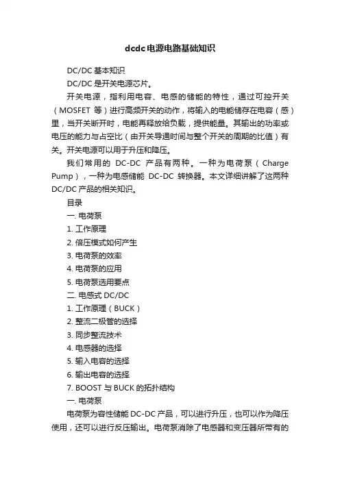 dcdc电源电路基础知识