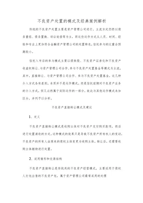 不良资产处置的模式及经典案例解析