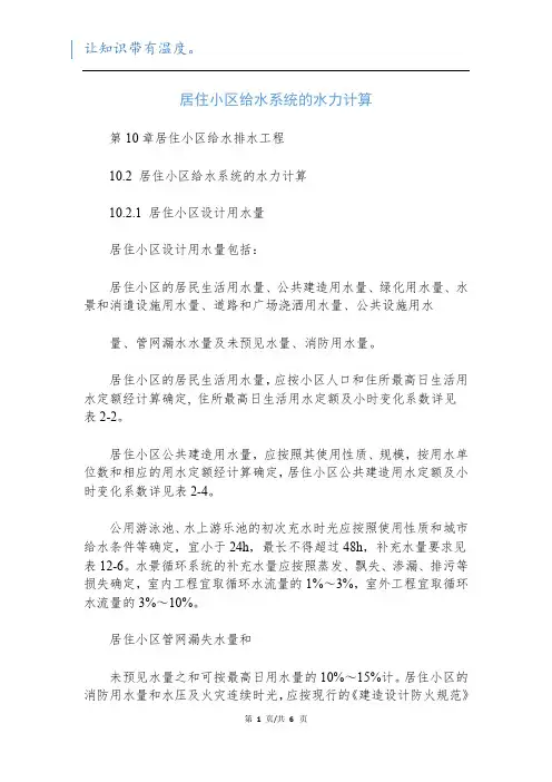 居住小区给水系统的水力计算