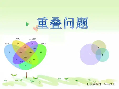 四年级上册数学课件-10.1 重叠问题 北京版
